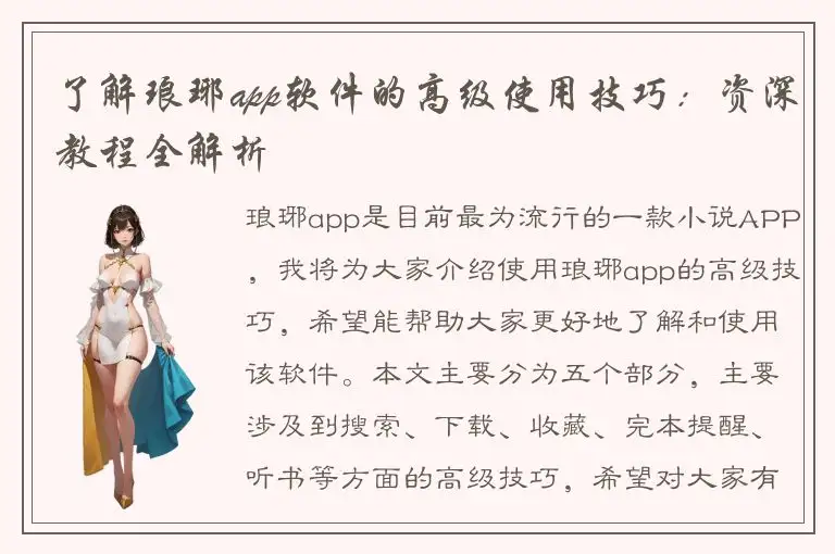 了解琅琊app软件的高级使用技巧：资深教程全解析