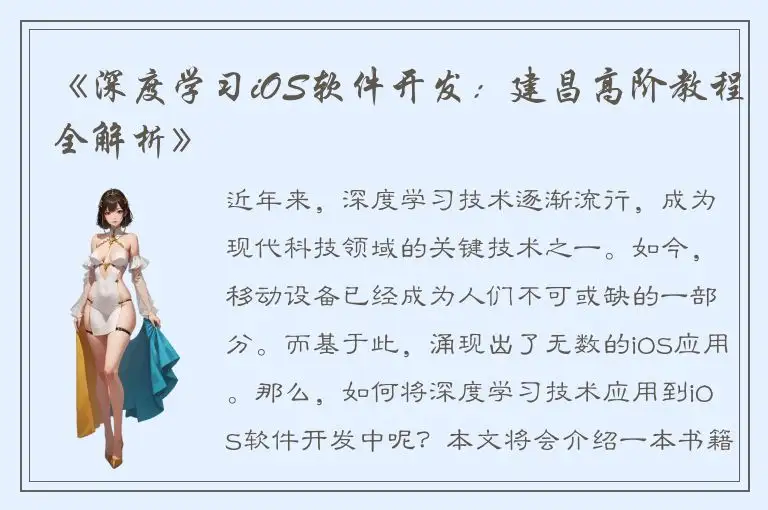 《深度学习iOS软件开发：建昌高阶教程全解析》