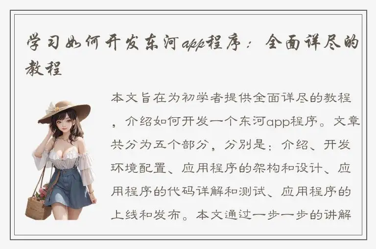 学习如何开发东河app程序：全面详尽的教程