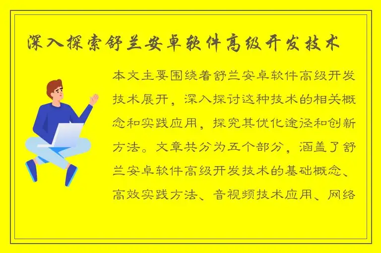 深入探索舒兰安卓软件高级开发技术