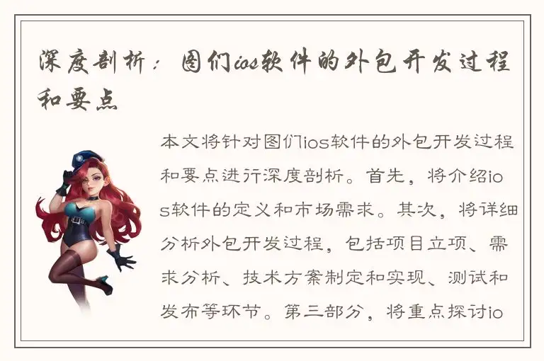 深度剖析：图们ios软件的外包开发过程和要点