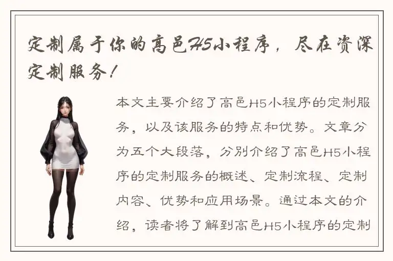 定制属于你的高邑H5小程序，尽在资深定制服务！