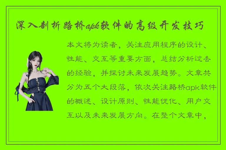 深入剖析路桥apk软件的高级开发技巧