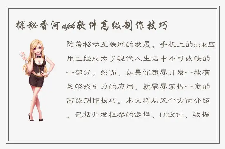 探秘香河apk软件高级制作技巧