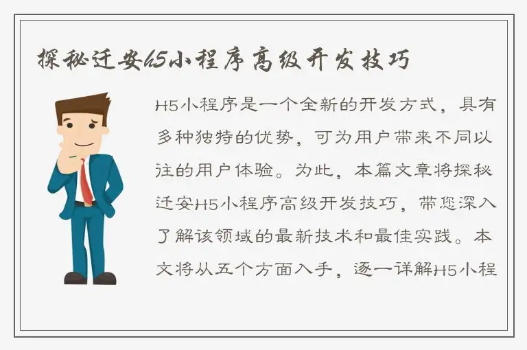 探秘迁安h5小程序高级开发技巧