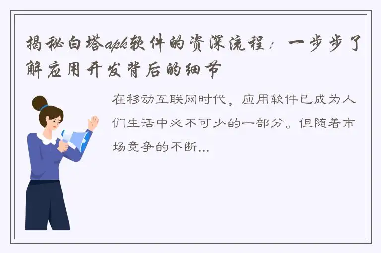 揭秘白塔apk软件的资深流程：一步步了解应用开发背后的细节