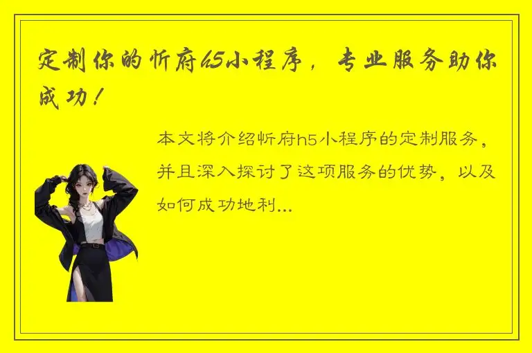 定制你的忻府h5小程序，专业服务助你成功！