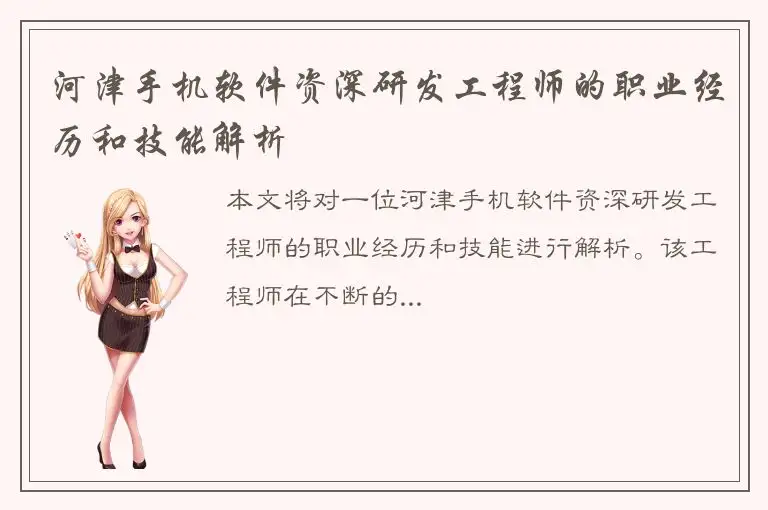 河津手机软件资深研发工程师的职业经历和技能解析