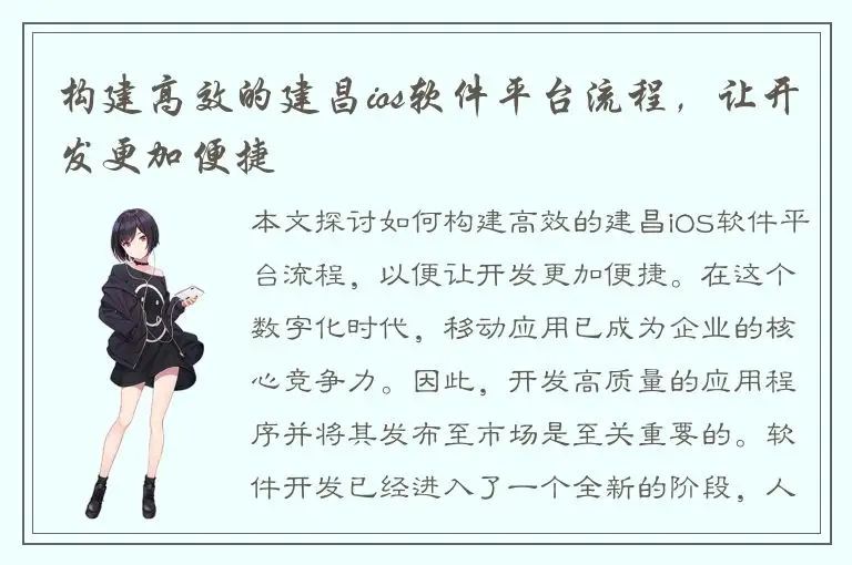 构建高效的建昌ios软件平台流程，让开发更加便捷