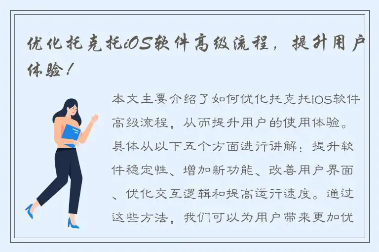 优化托克托iOS软件高级流程，提升用户体验！
