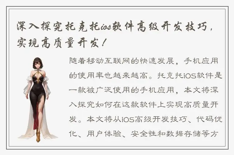 深入探究托克托ios软件高级开发技巧，实现高质量开发！