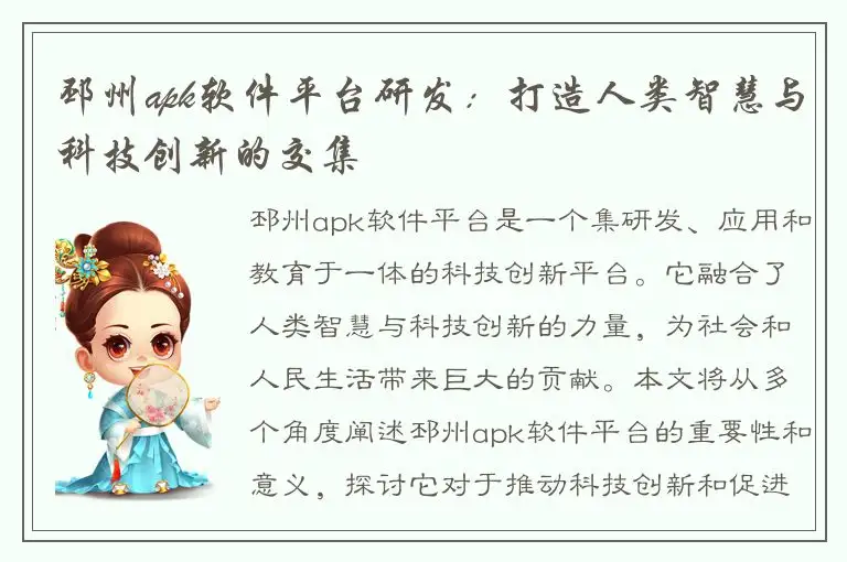 邳州apk软件平台研发：打造人类智慧与科技创新的交集