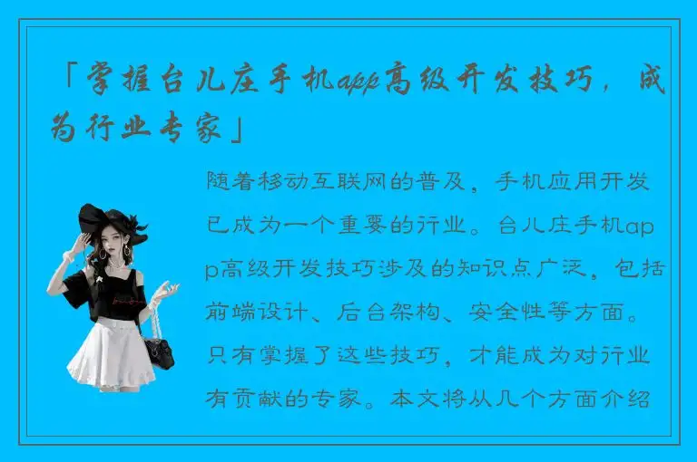 「掌握台儿庄手机app高级开发技巧，成为行业专家」