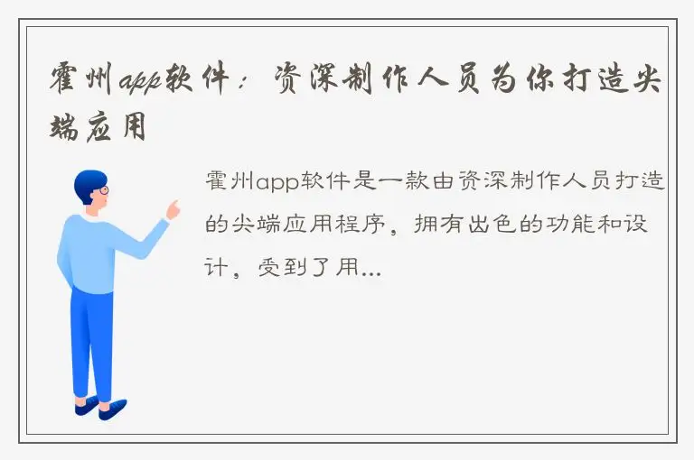 霍州app软件：资深制作人员为你打造尖端应用