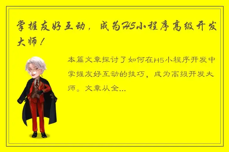 掌握友好互动，成为H5小程序高级开发大师！