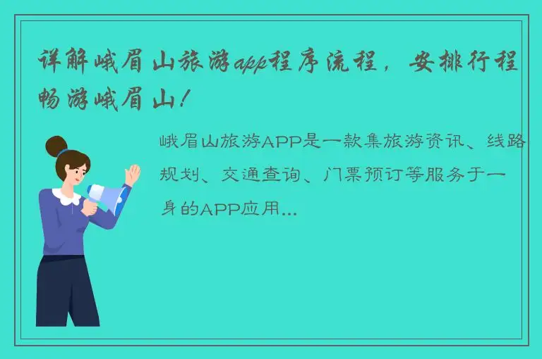 详解峨眉山旅游app程序流程，安排行程畅游峨眉山！