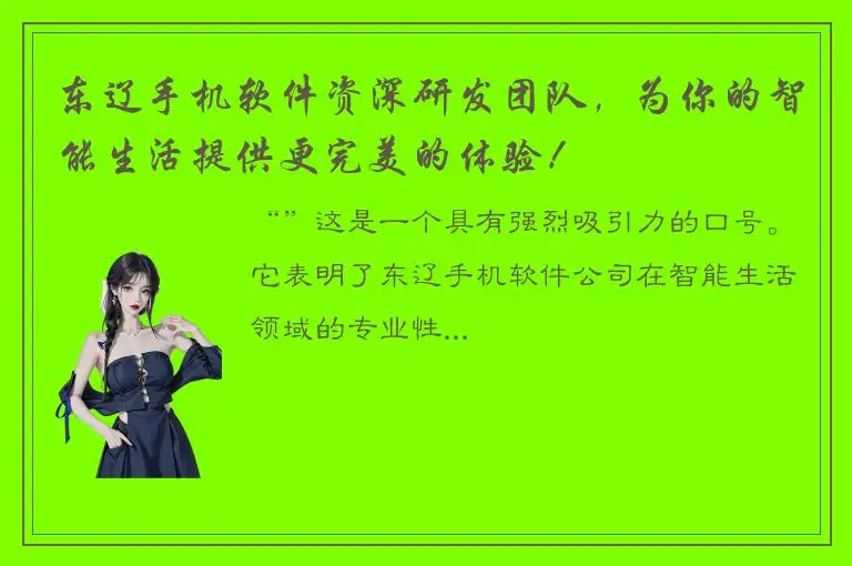 东辽手机软件资深研发团队，为你的智能生活提供更完美的体验！