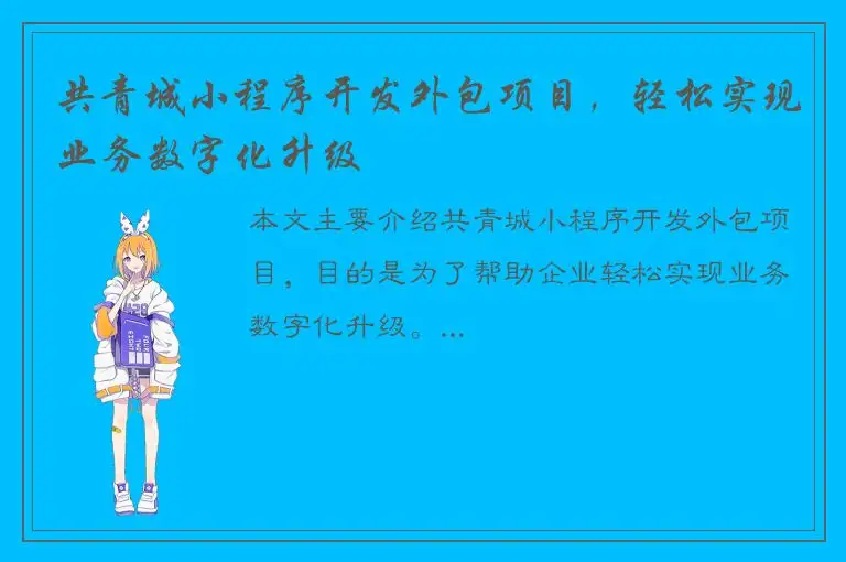 共青城小程序开发外包项目，轻松实现业务数字化升级