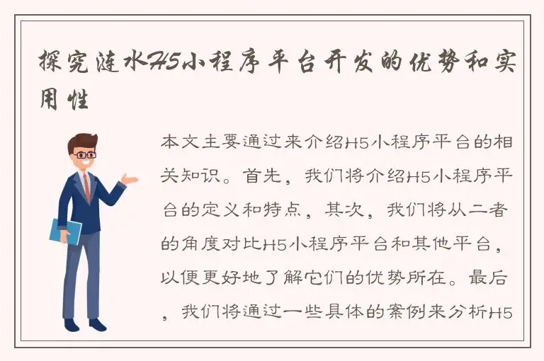 探究涟水H5小程序平台开发的优势和实用性