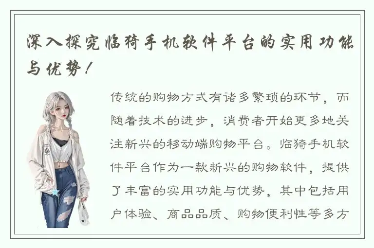深入探究临猗手机软件平台的实用功能与优势！