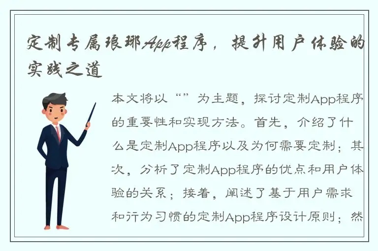 定制专属琅琊App程序，提升用户体验的实践之道