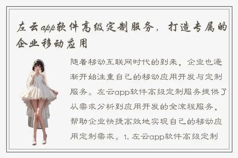 左云app软件高级定制服务，打造专属的企业移动应用