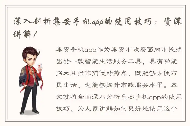 深入剖析集安手机app的使用技巧：资深讲解！