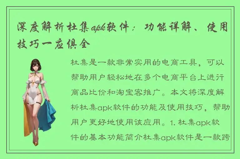 深度解析杜集apk软件：功能详解、使用技巧一应俱全