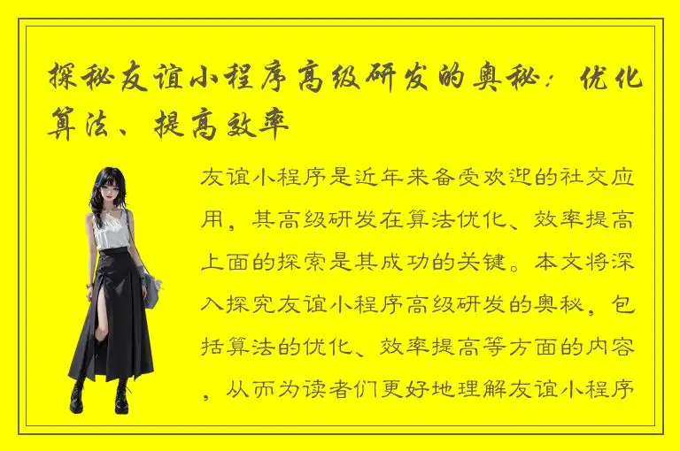 探秘友谊小程序高级研发的奥秘：优化算法、提高效率