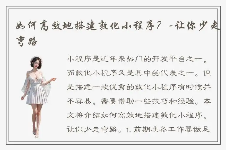 如何高效地搭建敦化小程序？-让你少走弯路