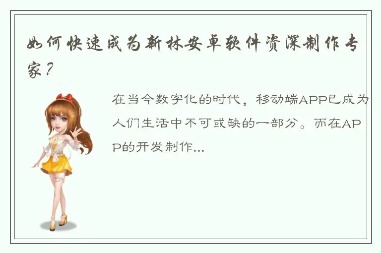 如何快速成为新林安卓软件资深制作专家？