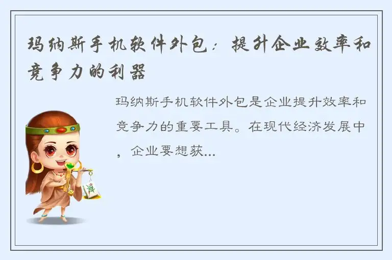 玛纳斯手机软件外包：提升企业效率和竞争力的利器