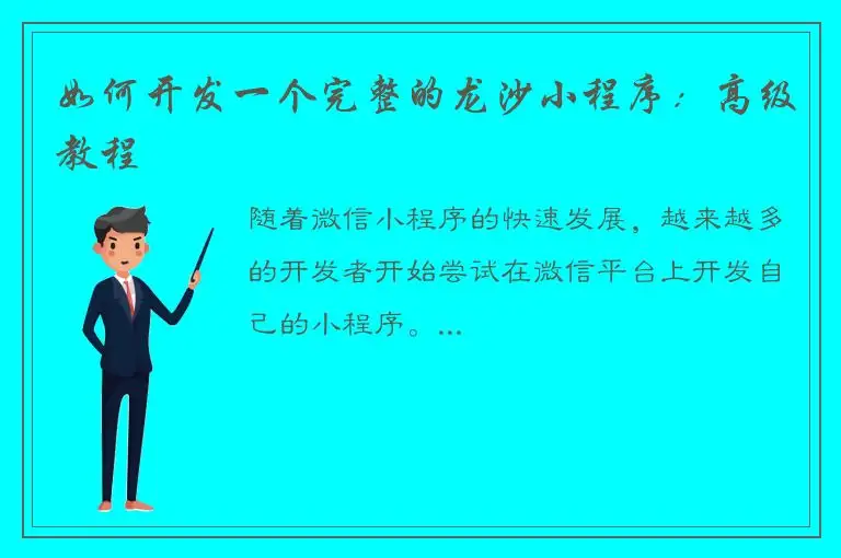 如何开发一个完整的龙沙小程序：高级教程