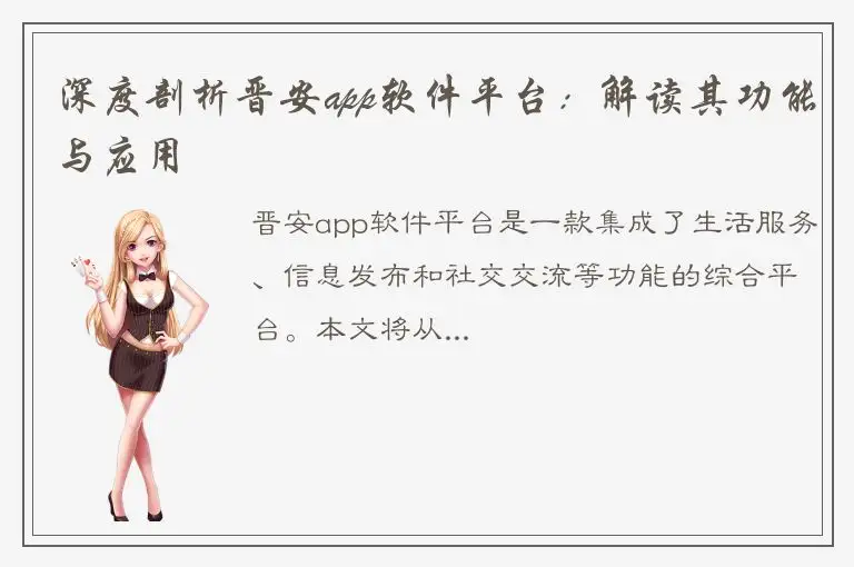 深度剖析晋安app软件平台：解读其功能与应用