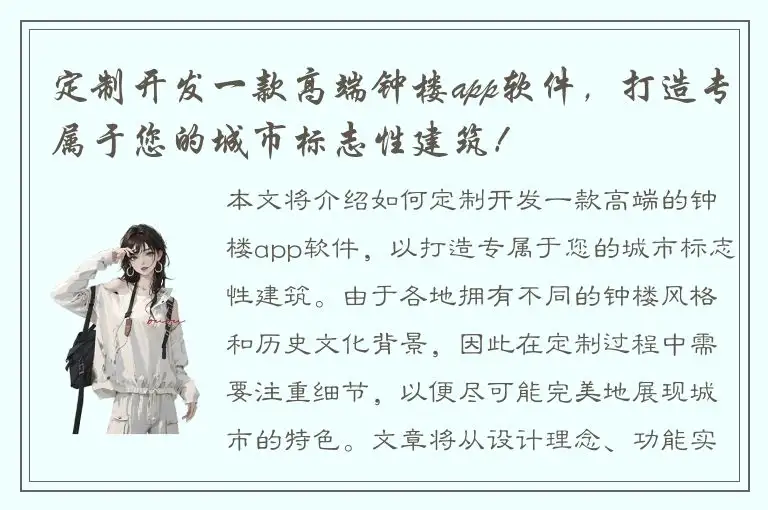 定制开发一款高端钟楼app软件，打造专属于您的城市标志性建筑！