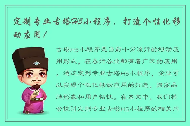 定制专业古塔H5小程序，打造个性化移动应用！