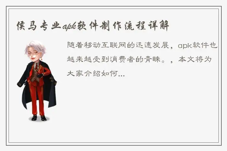 侯马专业apk软件制作流程详解