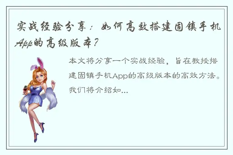 实战经验分享：如何高效搭建固镇手机App的高级版本？