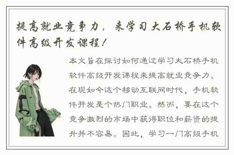 提高就业竞争力，来学习大石桥手机软件高级开发课程！