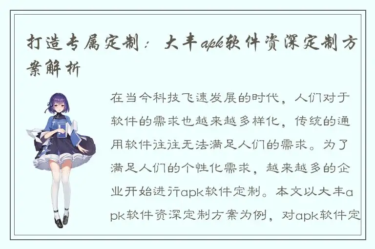 打造专属定制：大丰apk软件资深定制方案解析