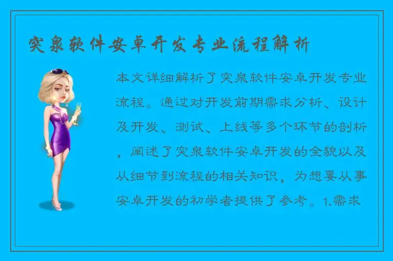 突泉软件安卓开发专业流程解析