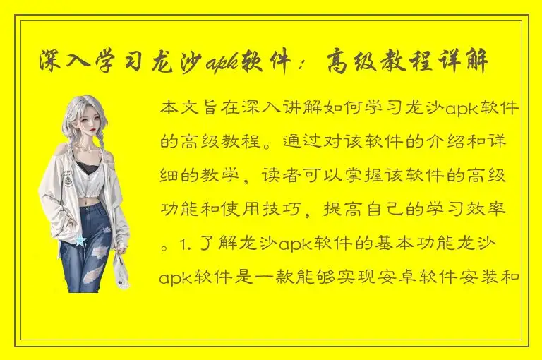 深入学习龙沙apk软件：高级教程详解