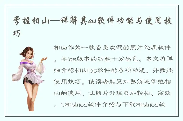 掌握相山—详解其ios软件功能与使用技巧