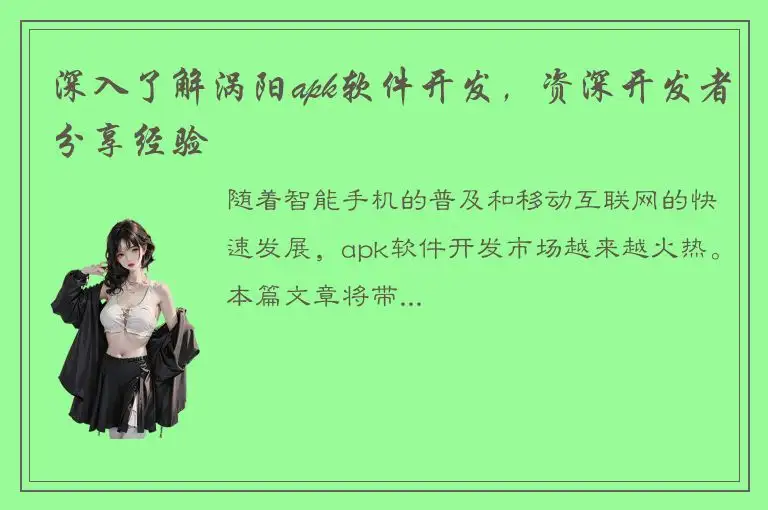 深入了解涡阳apk软件开发，资深开发者分享经验