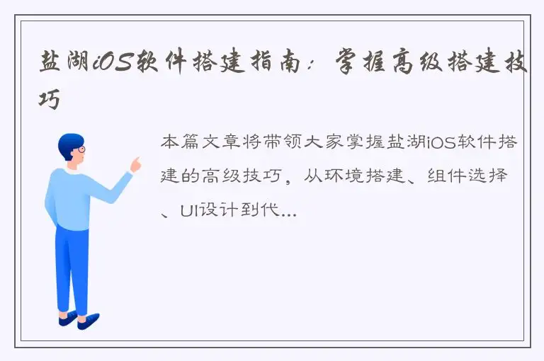 盐湖iOS软件搭建指南：掌握高级搭建技巧