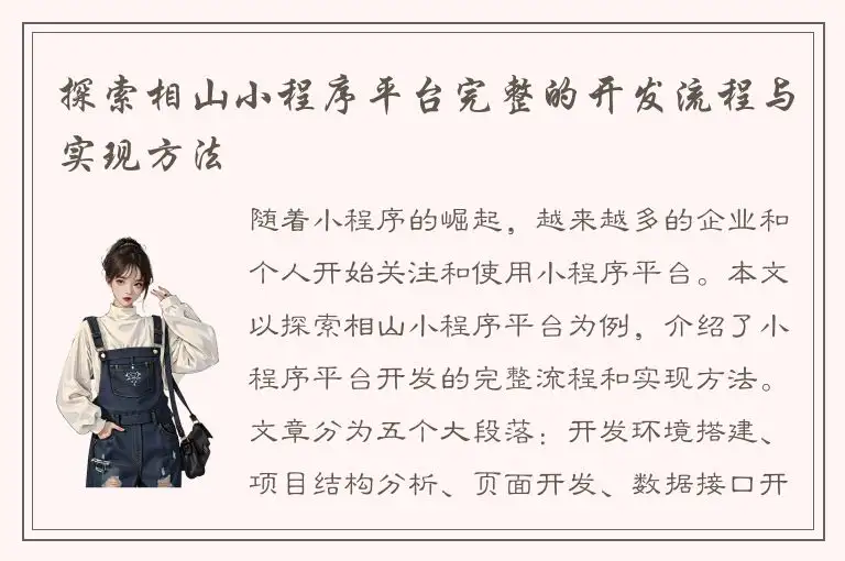 探索相山小程序平台完整的开发流程与实现方法