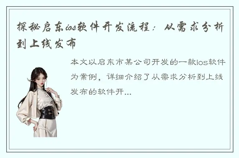 探秘启东ios软件开发流程：从需求分析到上线发布