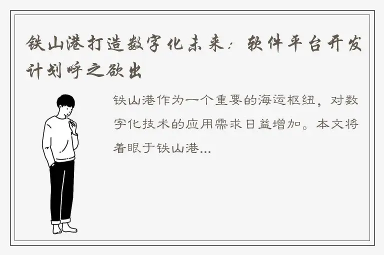 铁山港打造数字化未来：软件平台开发计划呼之欲出