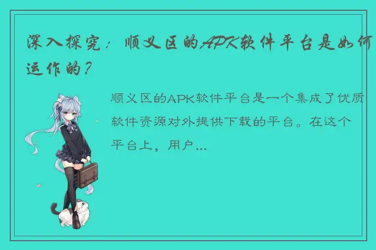 深入探究：顺义区的APK软件平台是如何运作的？
