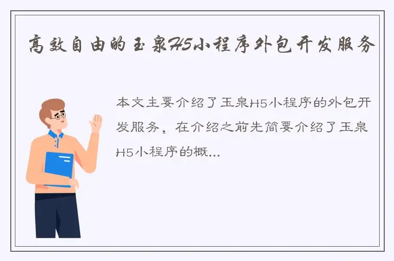 高效自由的玉泉H5小程序外包开发服务